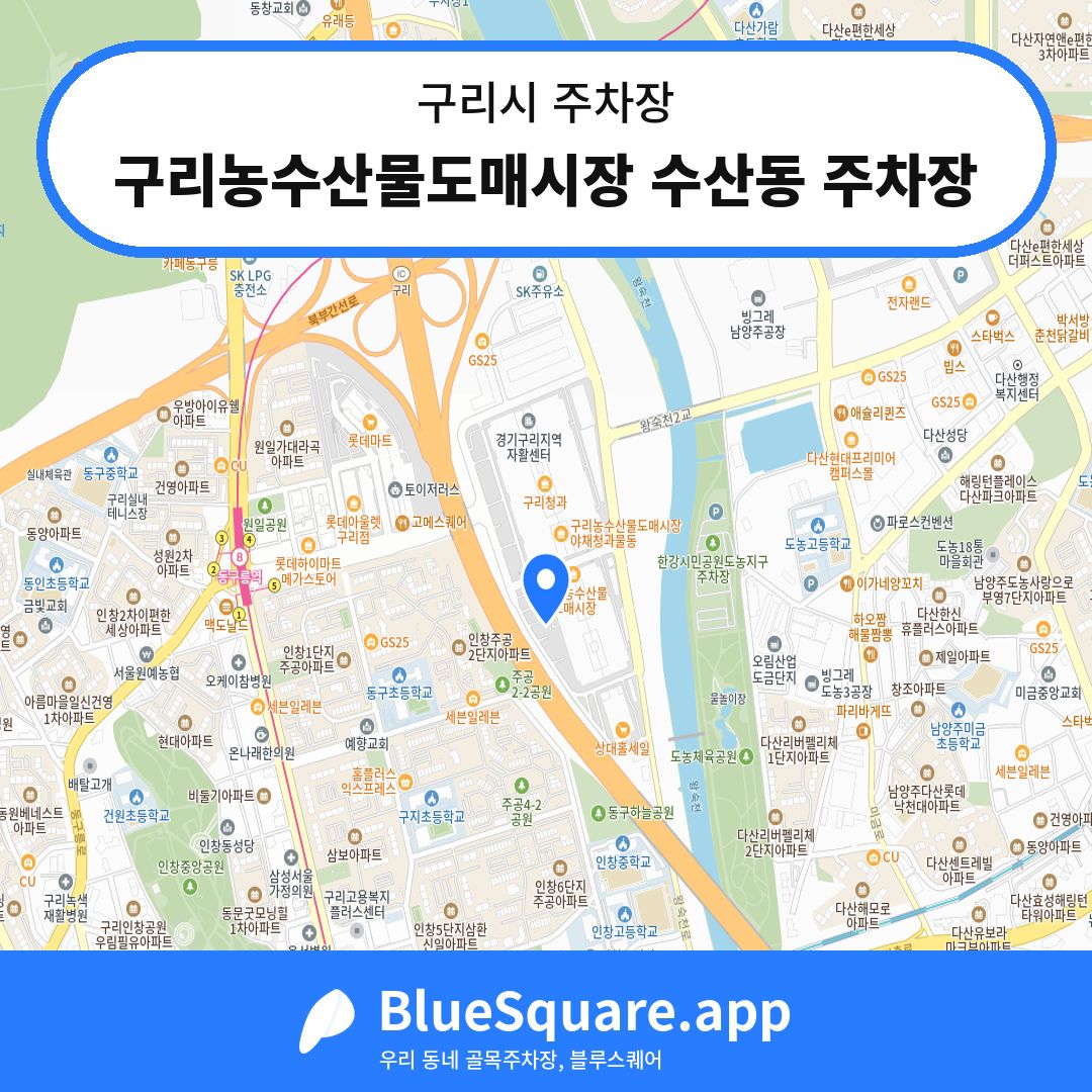 구리농수산물도매시장 수산동 주차장 위치 지도 — 경기 구리시 | 블루스퀘어 주차