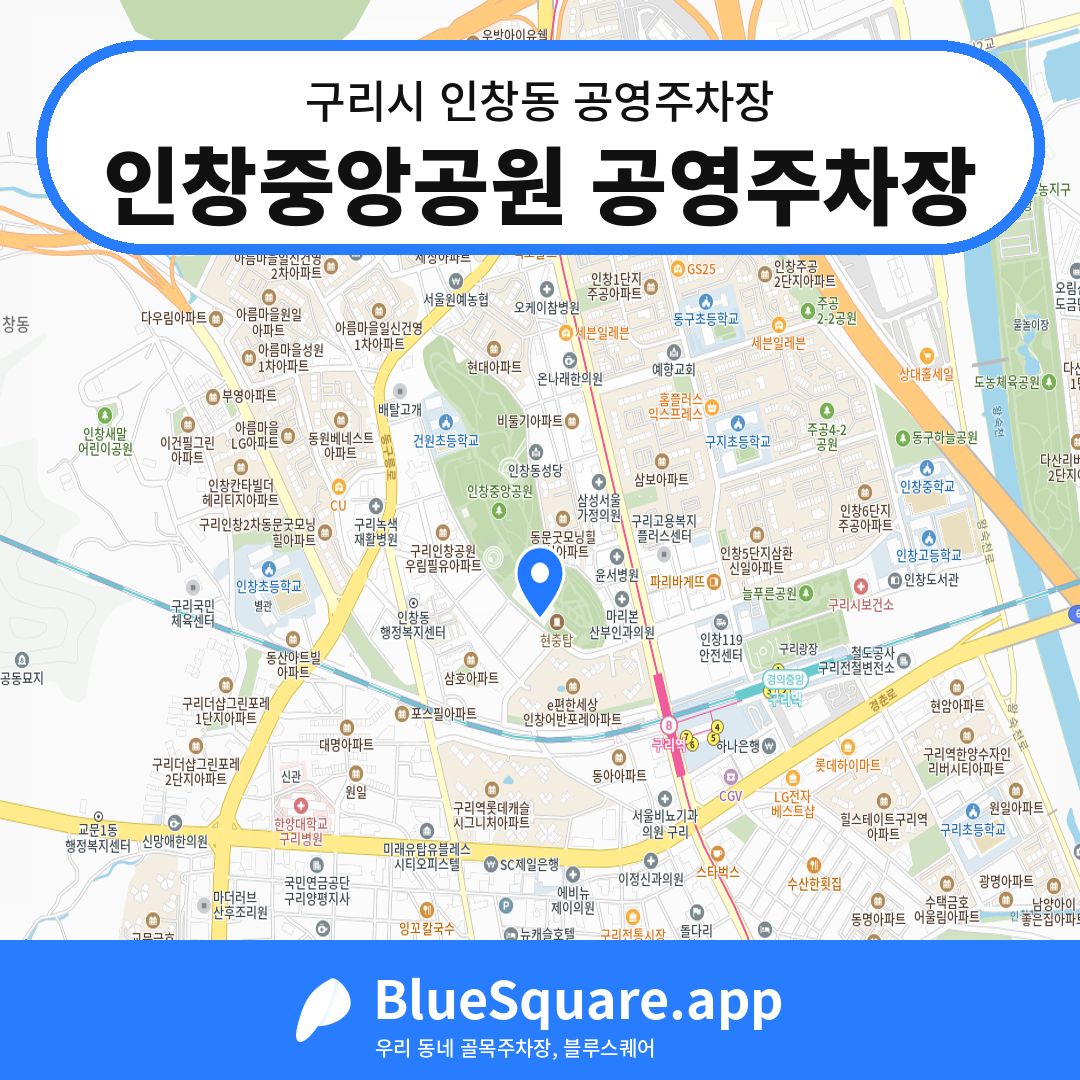 인창중앙공원 공영주차장 위치 지도 — 경기 구리시 인창동 | 블루스퀘어 주차