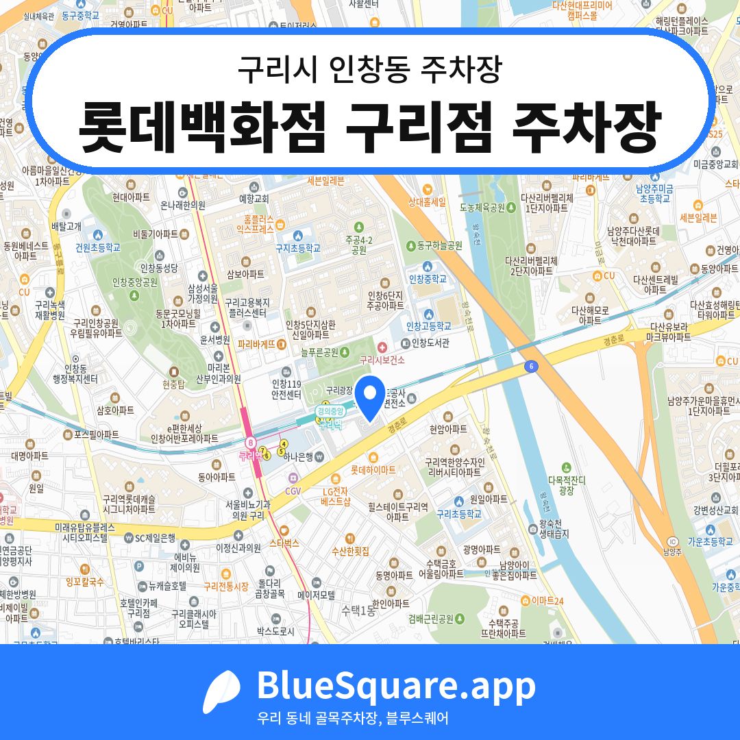 롯데백화점 구리점 주차장 위치 지도 — 경기 구리시 인창동 | 블루스퀘어 주차