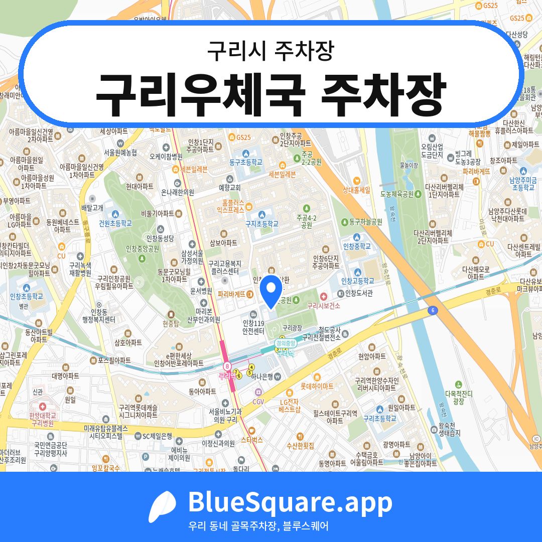 구리우체국 주차장 위치 지도 — 경기 구리시 | 블루스퀘어 주차
