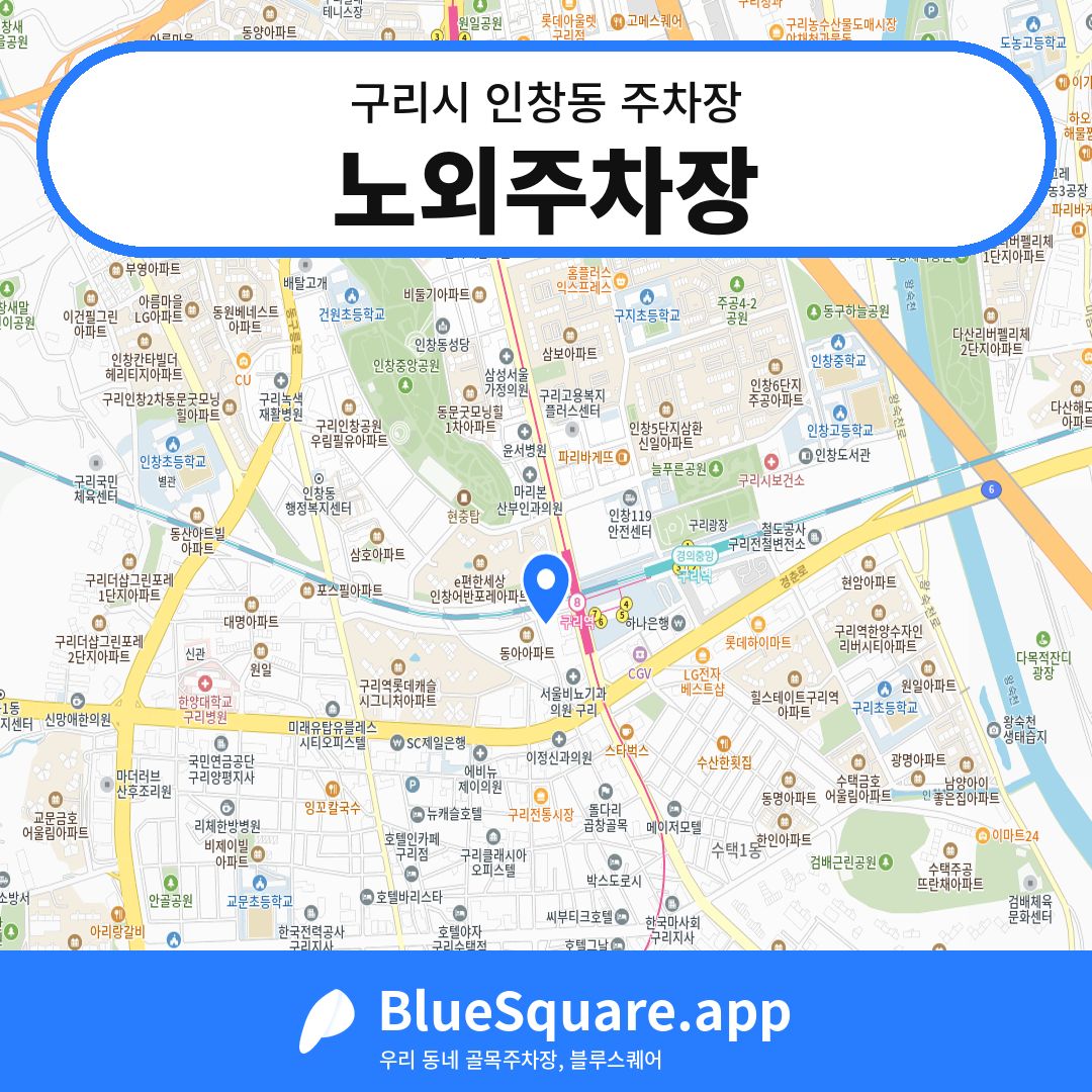 노외주차장 위치 지도 — 경기 구리시 인창동 | 블루스퀘어 주차