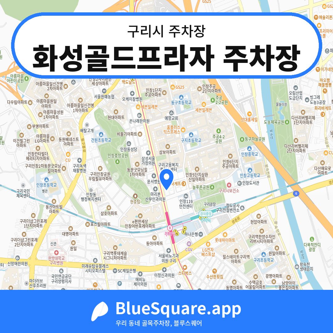 화성골드프라자 주차장 위치 지도 — 경기 구리시 | 블루스퀘어 주차