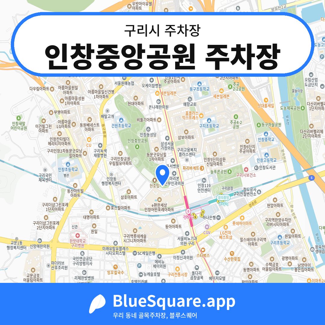 인창중앙공원 주차장 위치 지도 — 경기 구리시 | 블루스퀘어 주차