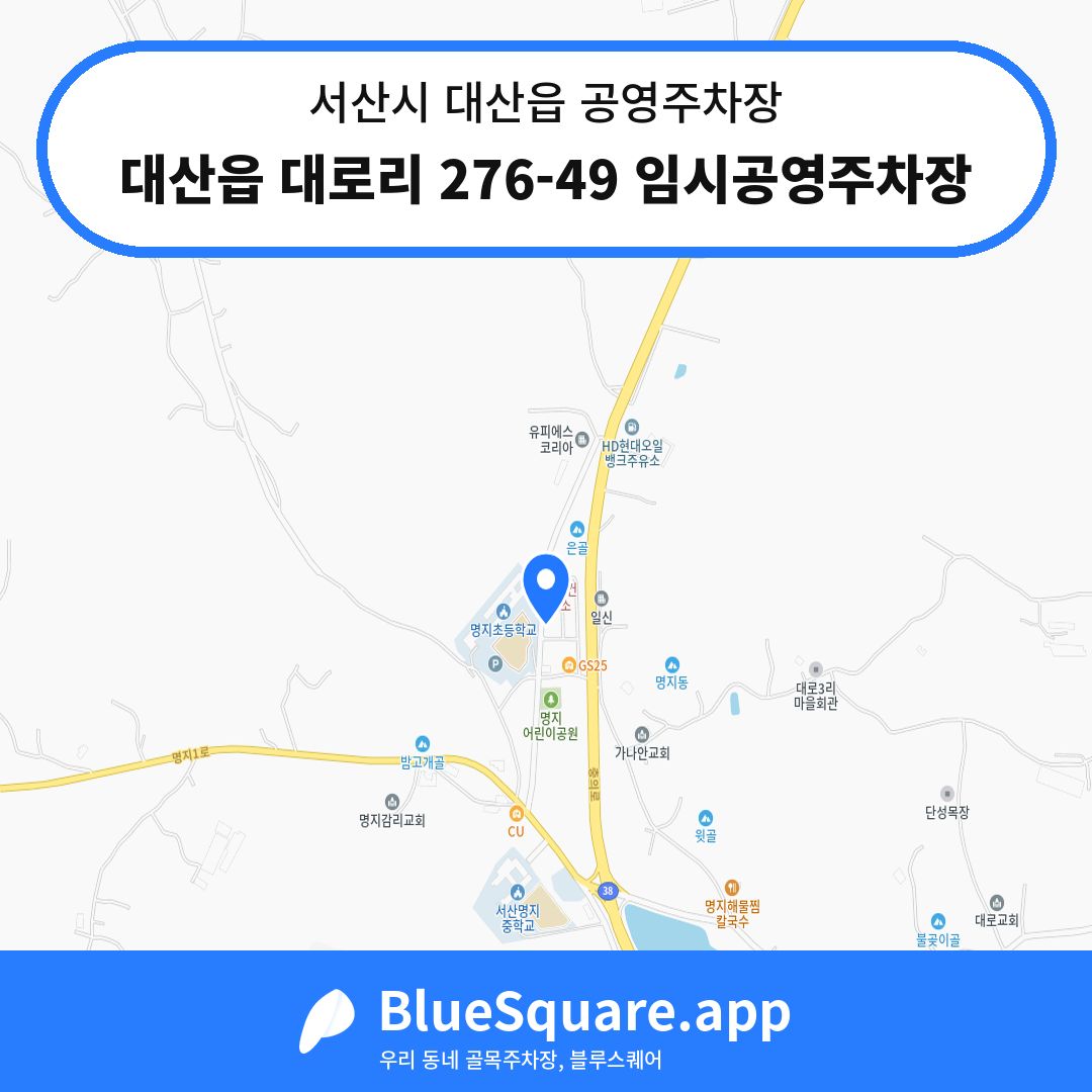 대산읍 대로리 276-49 임시공영주차장 위치 지도 — 충남 서산시 대산읍 | 블루스퀘어 주차