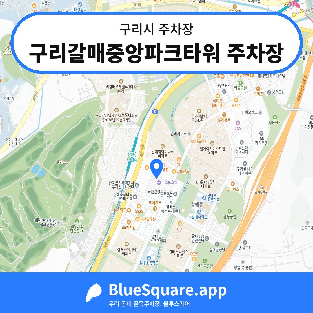구리갈매중앙파크타워 주차장 위치 지도 — 경기 구리시 | 블루스퀘어 주차