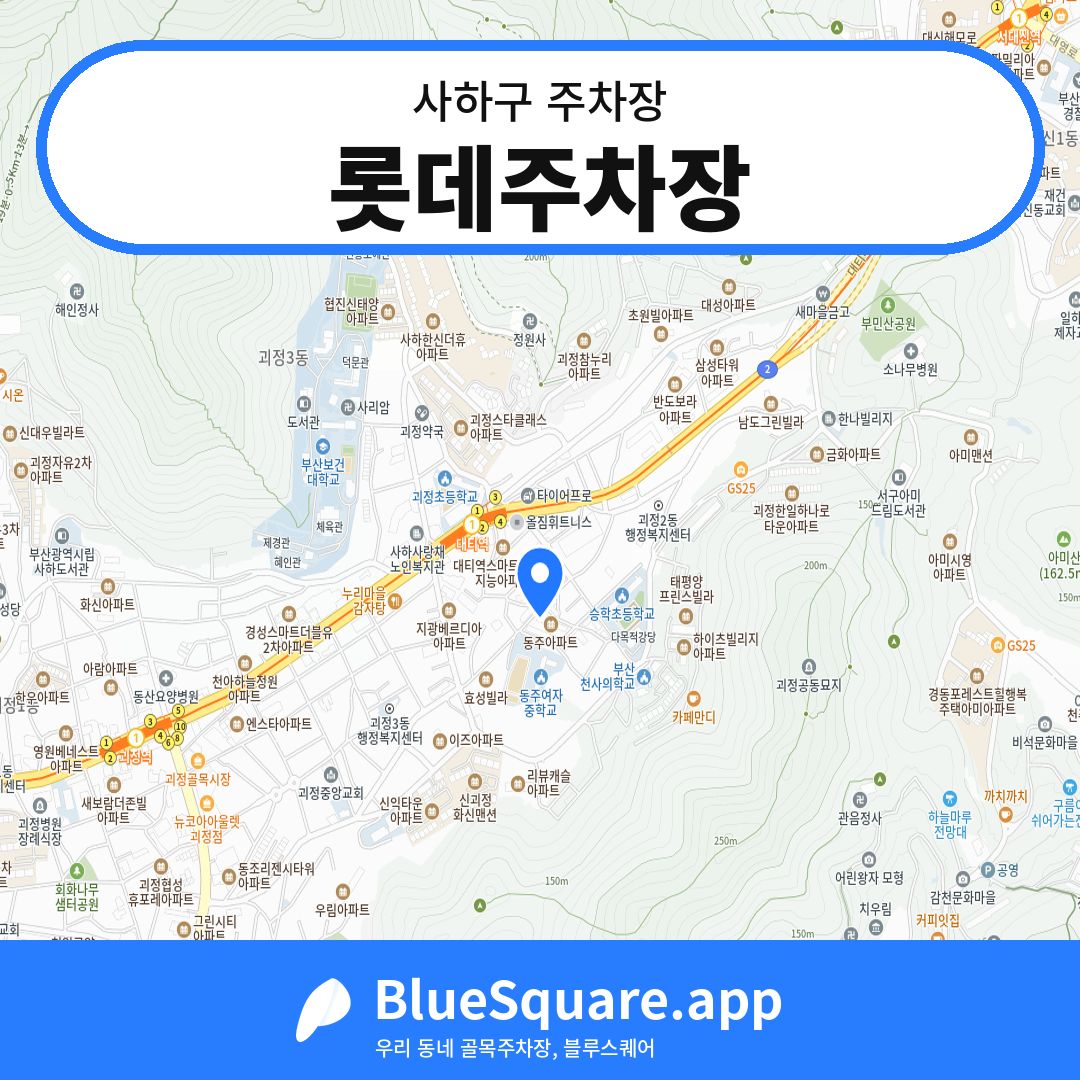 롯데주차장 위치 지도 — 부산 사하구 | 블루스퀘어 주차