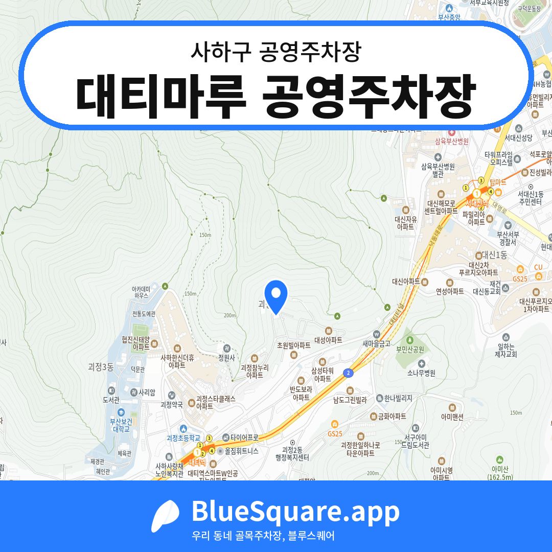 대티마루 공영주차장 위치 지도 — 부산 사하구 | 블루스퀘어 주차