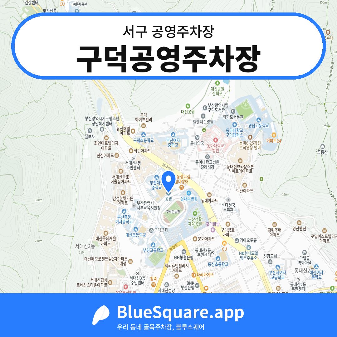 구덕공영주차장 위치 지도 — 부산 서구 | 블루스퀘어 주차