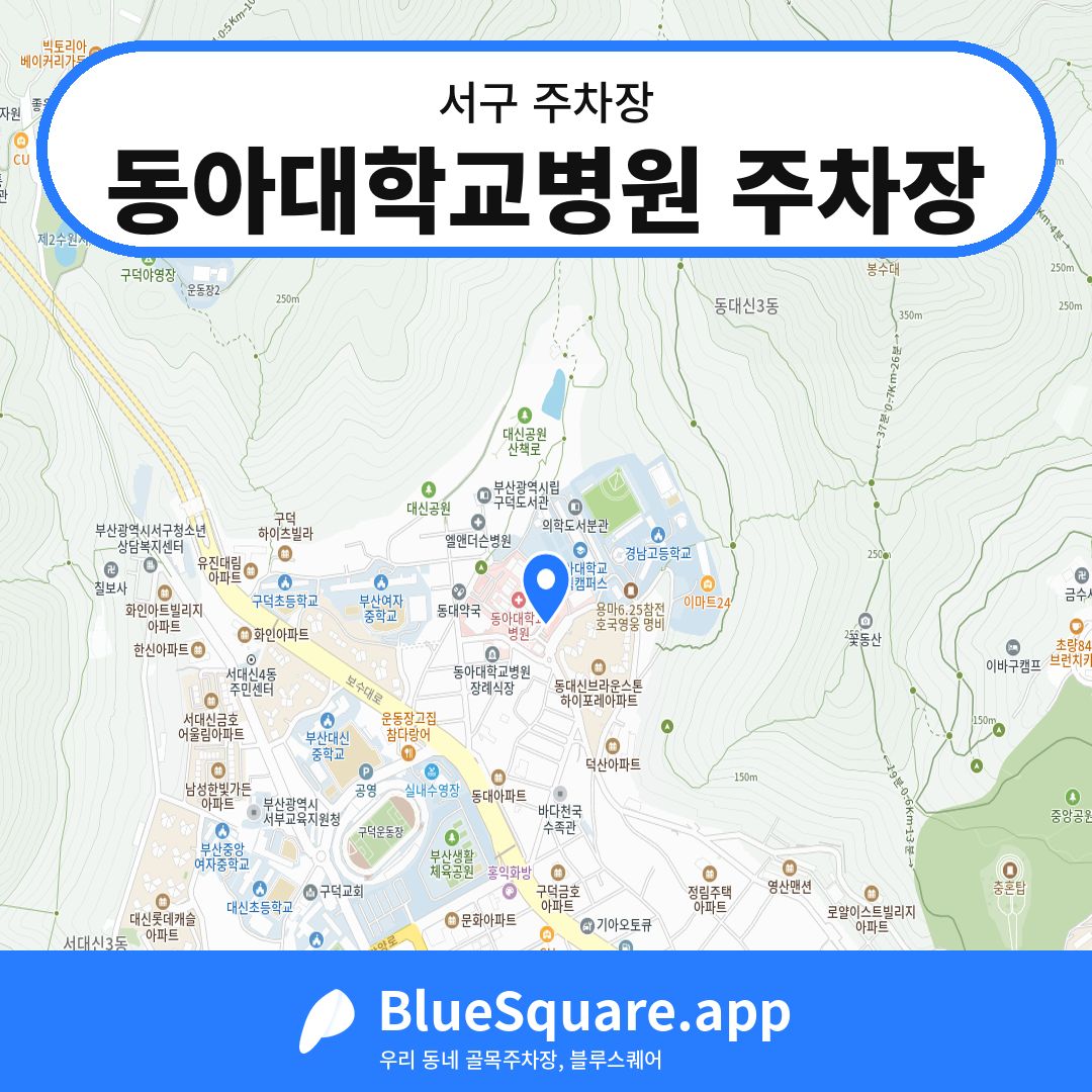 동아대학교병원 주차장 위치 지도 — 부산 서구 | 블루스퀘어 주차