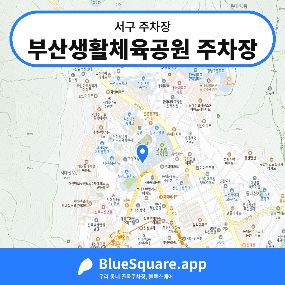 부산생활체육공원 주차장 위치 지도 — 부산 서구 | 블루스퀘어 주차