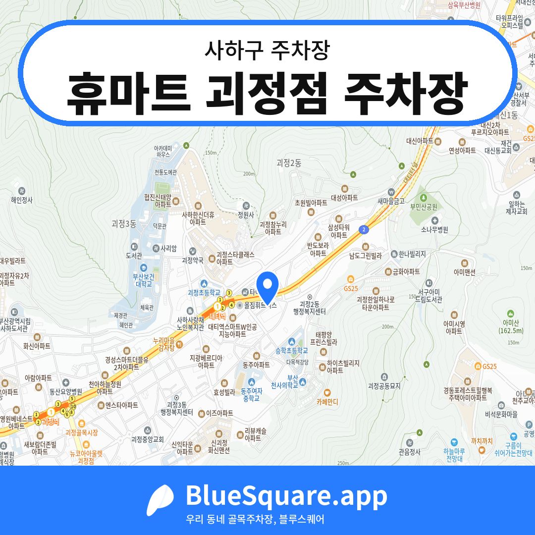 휴마트 괴정점 주차장 위치 지도 — 부산 사하구 | 블루스퀘어 주차