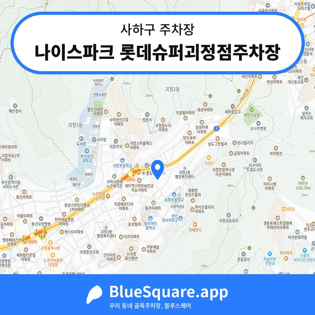 나이스파크 롯데슈퍼괴정점주차장 위치 지도 — 부산 사하구 | 블루스퀘어 주차