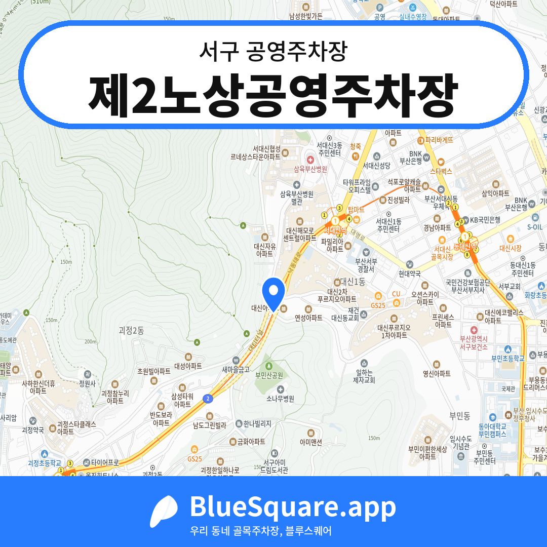 제2노상공영주차장 위치 지도 — 부산 서구 | 블루스퀘어 주차
