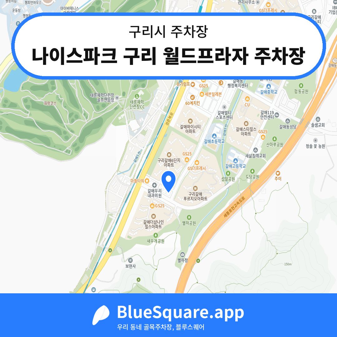 나이스파크 구리 월드프라자 주차장 위치 지도 — 경기 구리시 | 블루스퀘어 주차