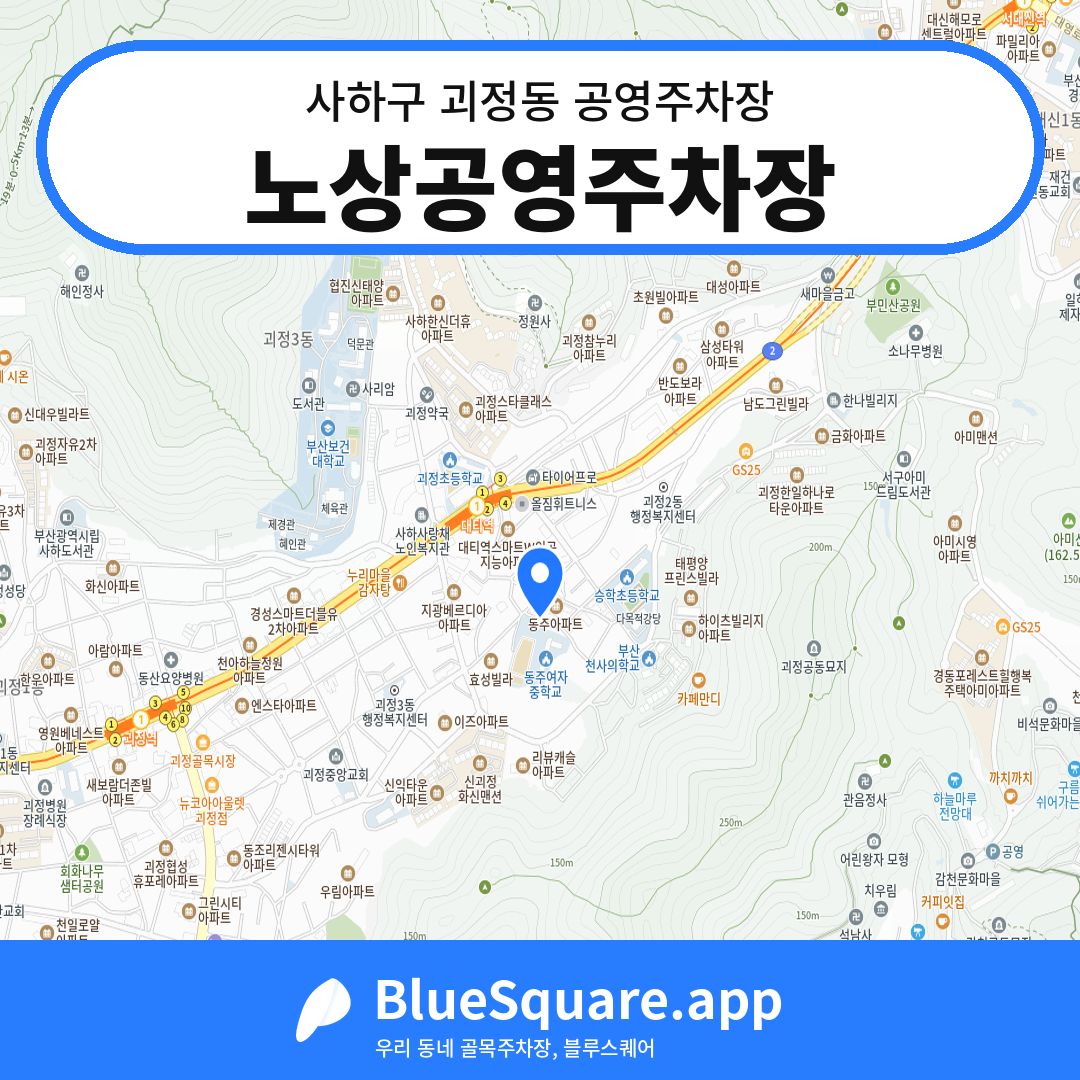 노상공영주차장 위치 지도 — 부산 사하구 괴정동 | 블루스퀘어 주차