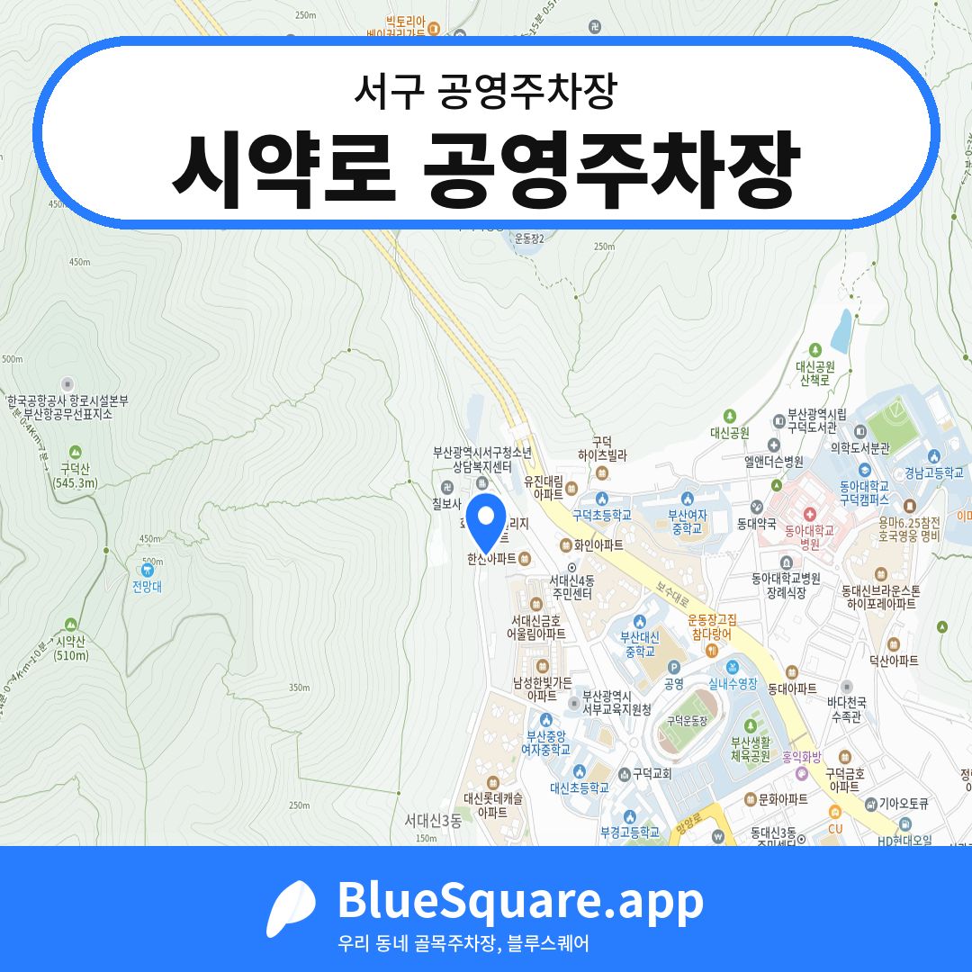 시약로 공영주차장 위치 지도 — 부산 서구 | 블루스퀘어 주차