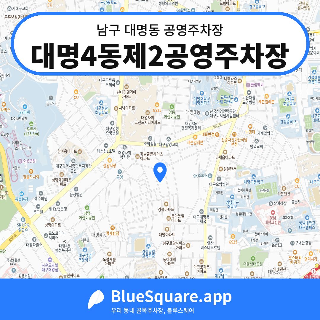 대명4동제2공영주차장 위치 지도 — 대구 남구 대명동 | 블루스퀘어 주차