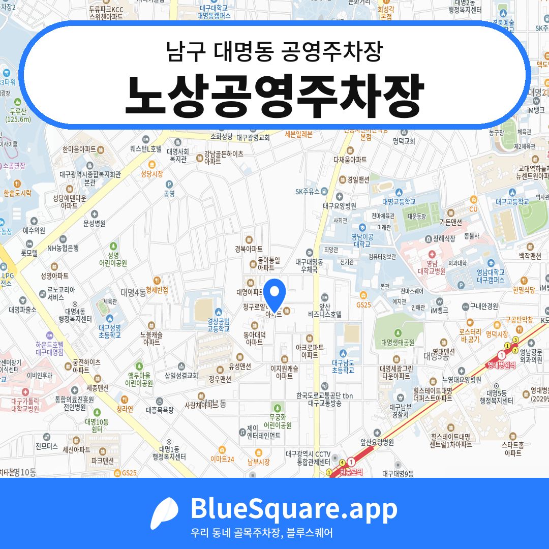 노상공영주차장 위치 지도 — 대구 남구 대명동 | 블루스퀘어 주차