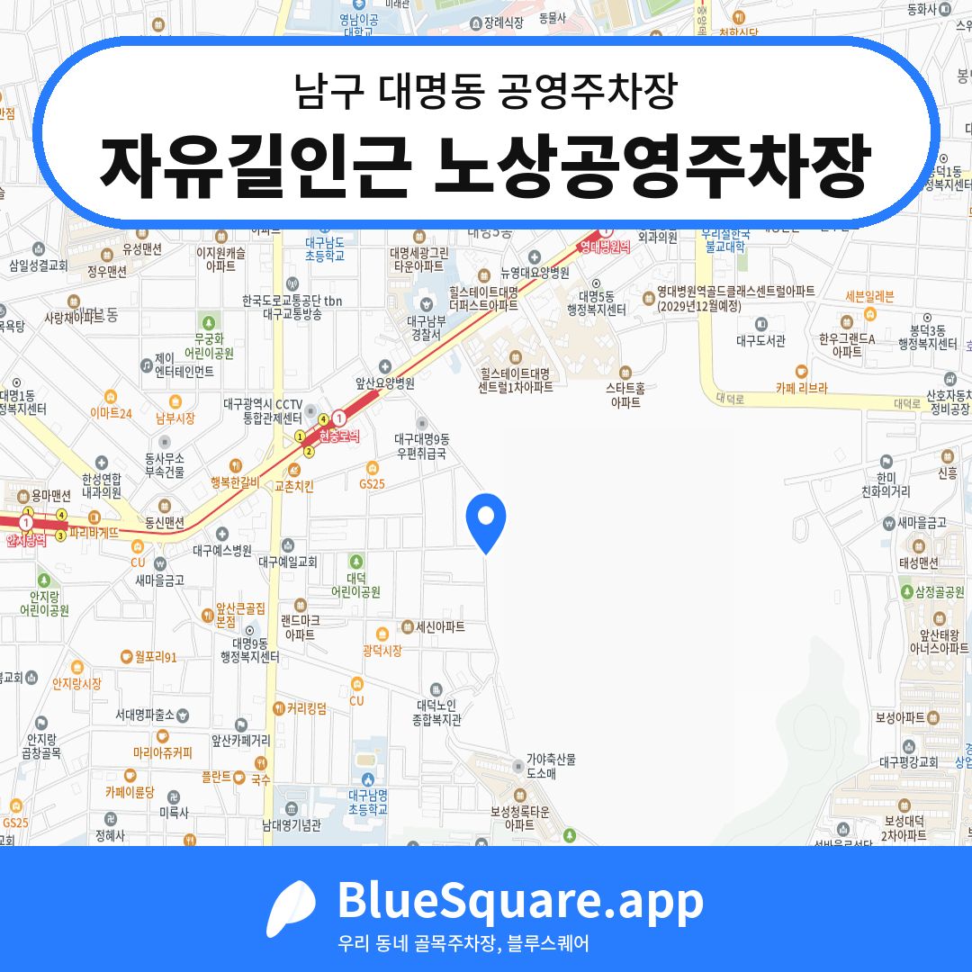 자유길인근 노상공영주차장 위치 지도 — 대구 남구 대명동 | 블루스퀘어 주차