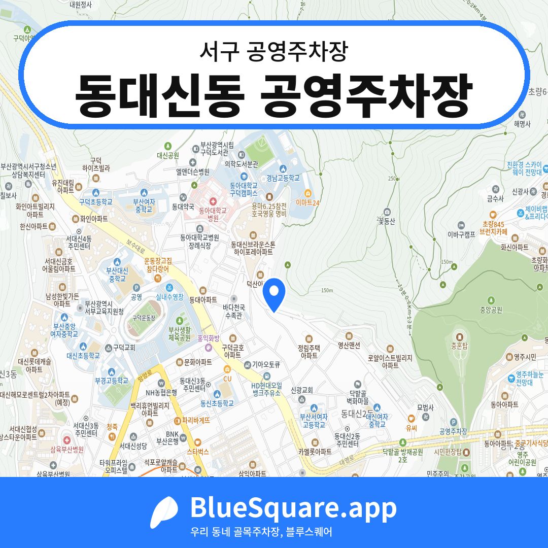 동대신동 공영주차장 위치 지도 — 부산 서구 | 블루스퀘어 주차
