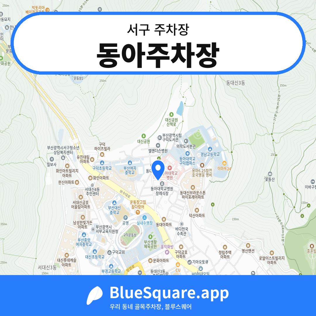 동아주차장 위치 지도 — 부산 서구 | 블루스퀘어 주차