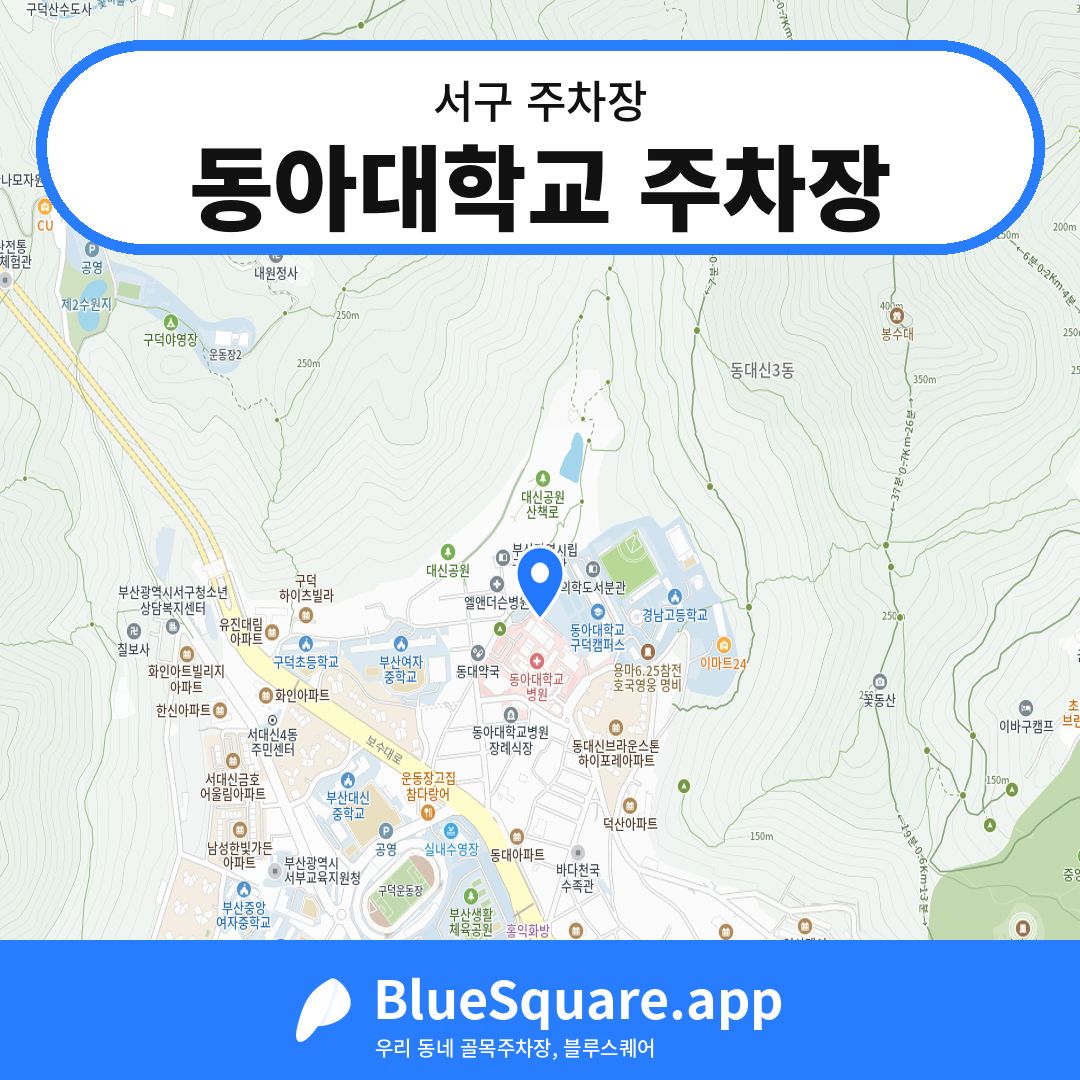 동아대학교 주차장 위치 지도 — 부산 서구 | 블루스퀘어 주차