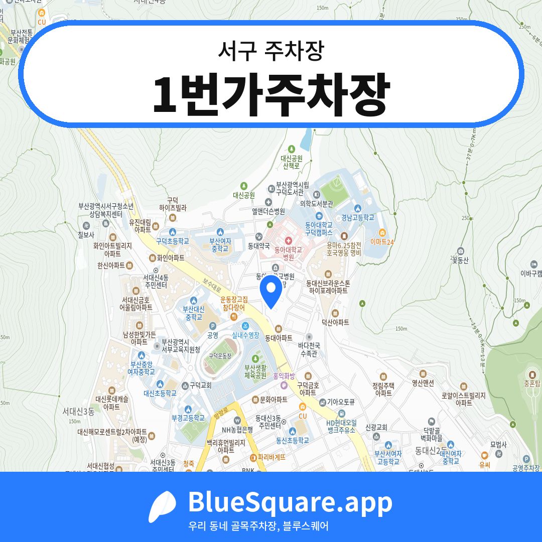1번가주차장 위치 지도 — 부산 서구 | 블루스퀘어 주차