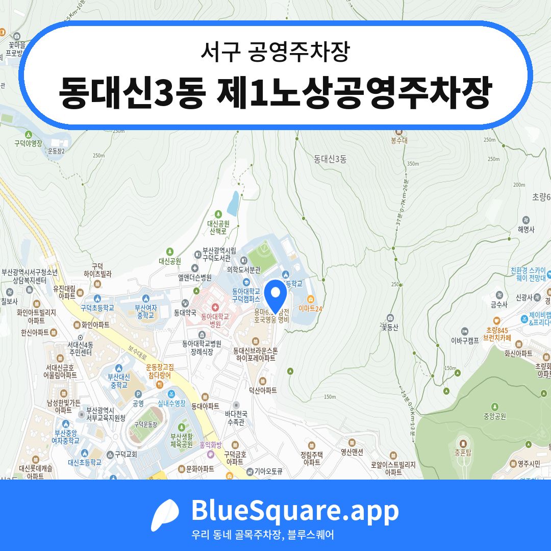 동대신3동 제1노상공영주차장 위치 지도 — 부산 서구 | 블루스퀘어 주차