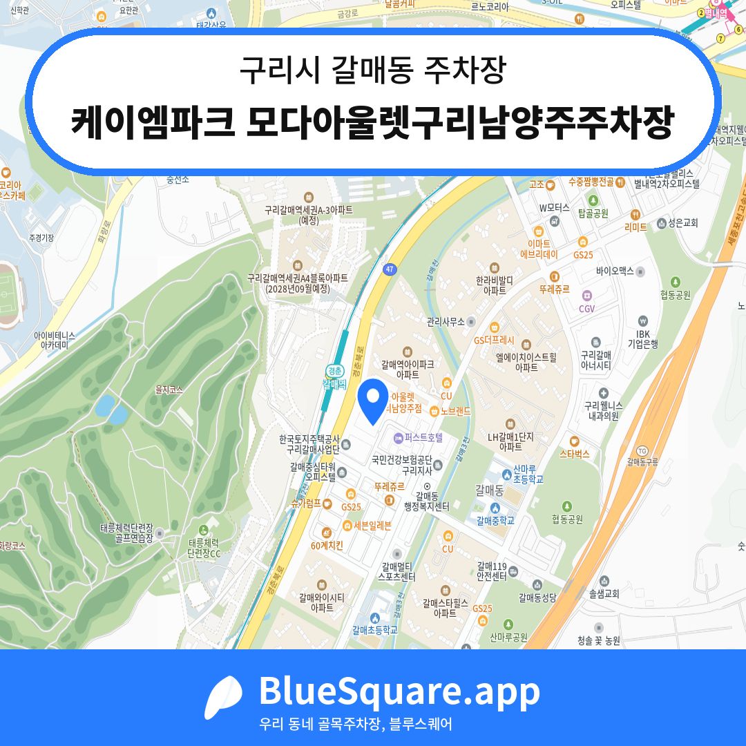 케이엠파크 모다아울렛구리남양주주차장 위치 지도 — 경기 구리시 갈매동 | 블루스퀘어 주차