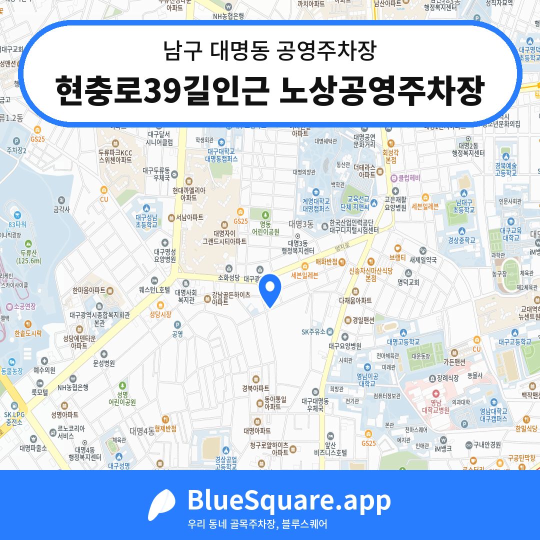현충로39길인근 노상공영주차장 위치 지도 — 대구 남구 대명동 | 블루스퀘어 주차