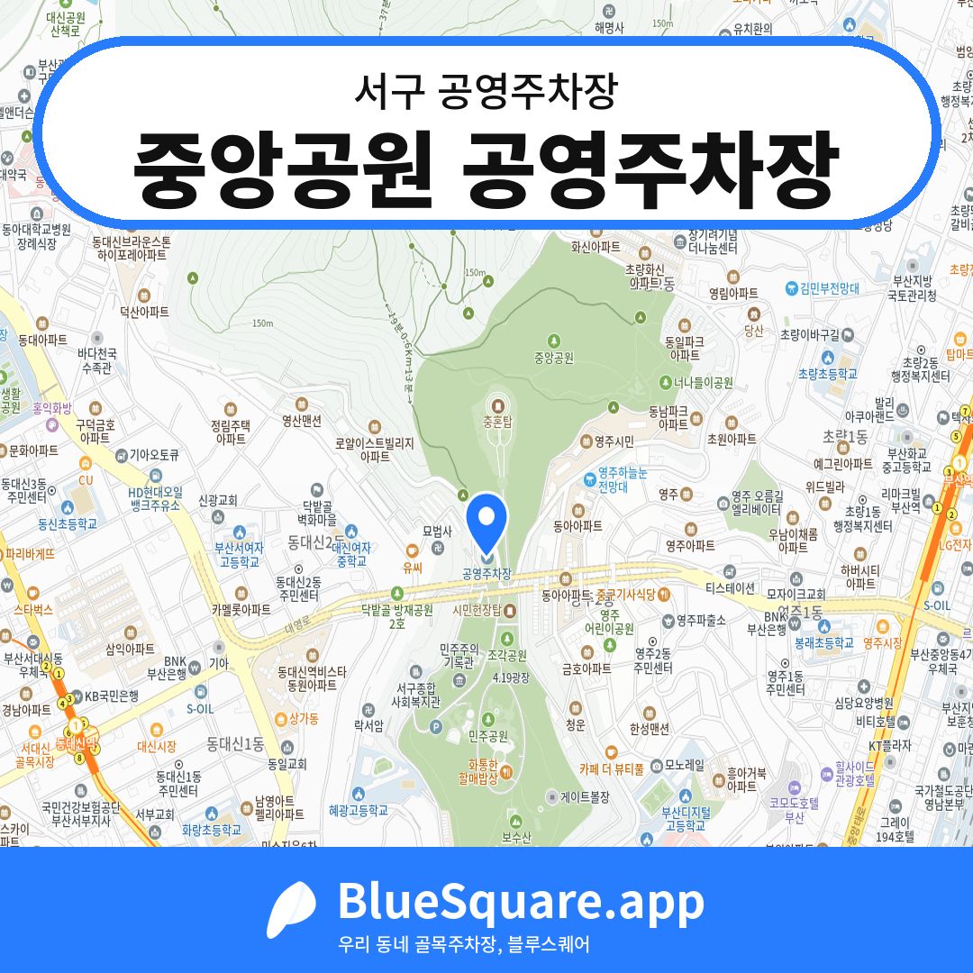 중앙공원 공영주차장 위치 지도 — 부산 서구 | 블루스퀘어 주차
