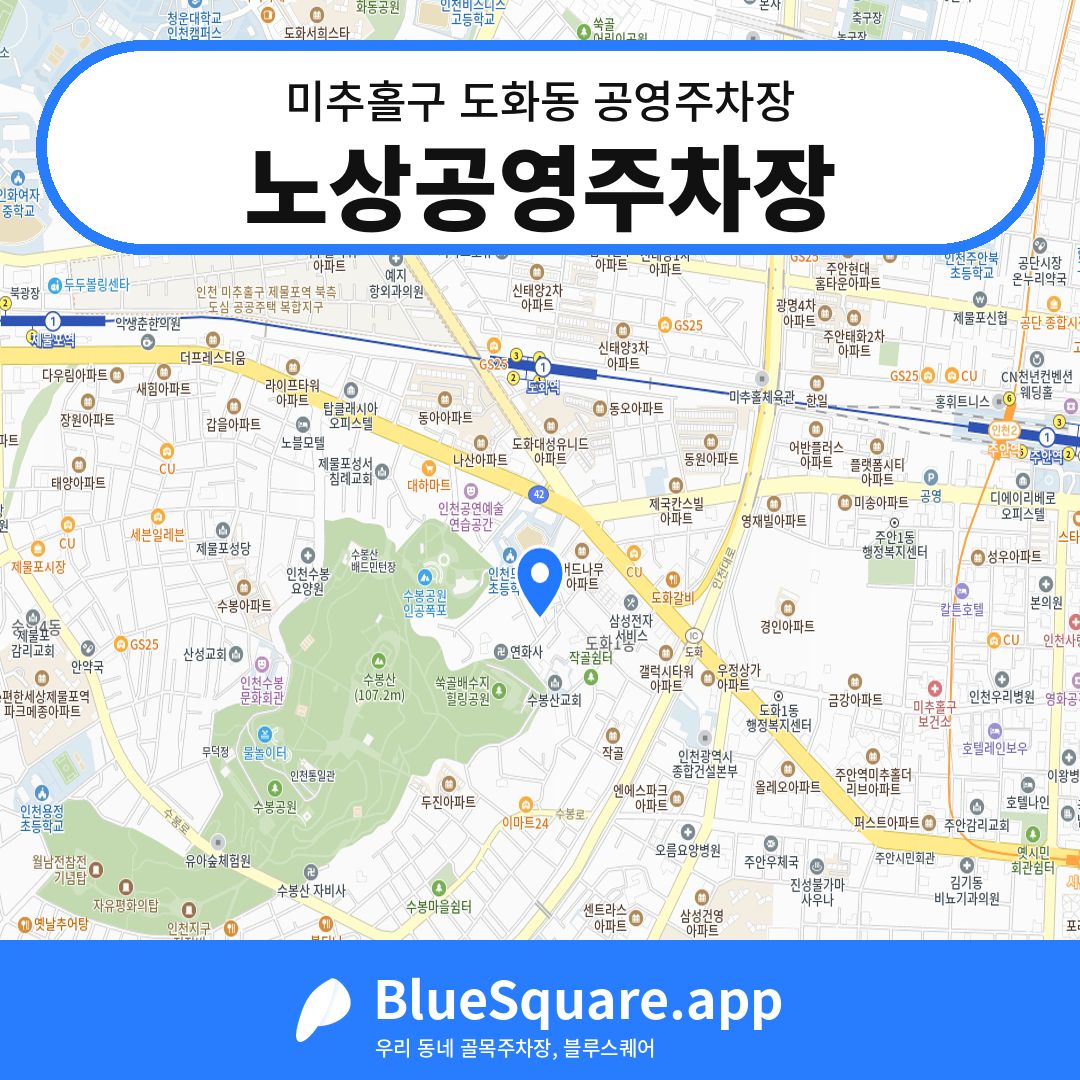 노상공영주차장 위치 지도 — 인천 미추홀구 도화동 | 블루스퀘어 주차