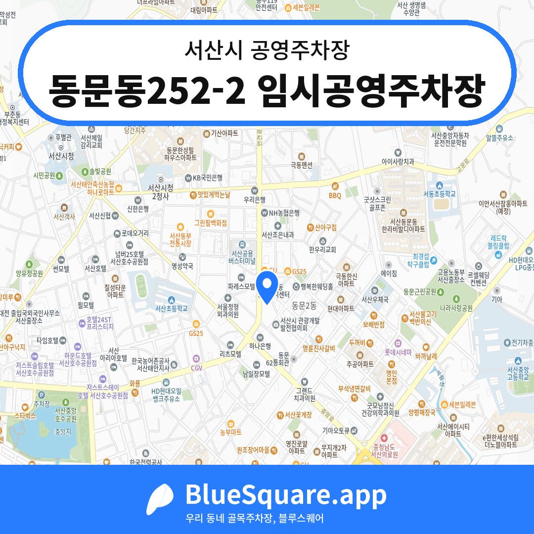 동문동252-2 임시공영주차장 위치 지도 — 충남 서산시 | 블루스퀘어 주차