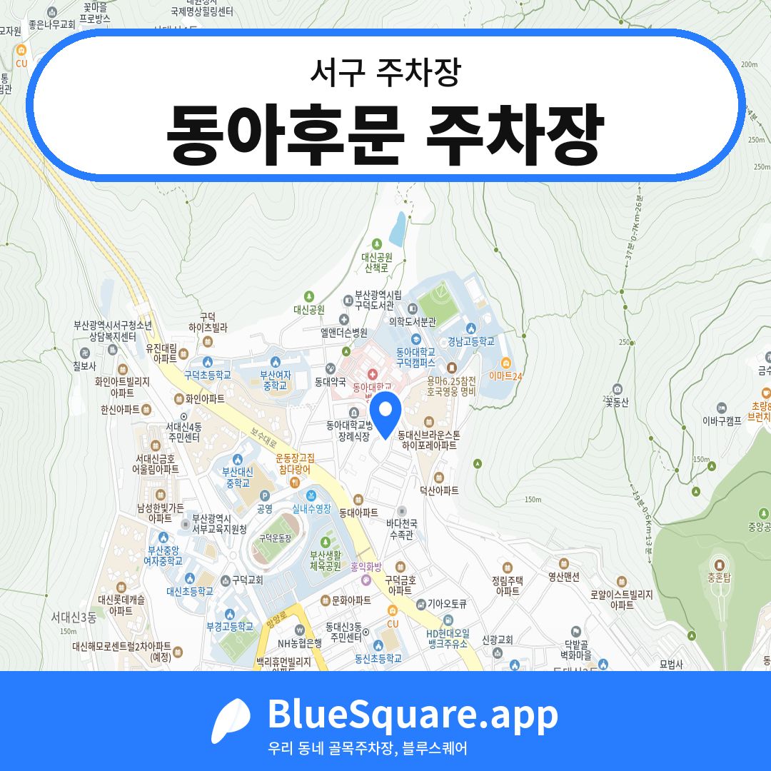 동아후문 주차장 위치 지도 — 부산 서구 | 블루스퀘어 주차