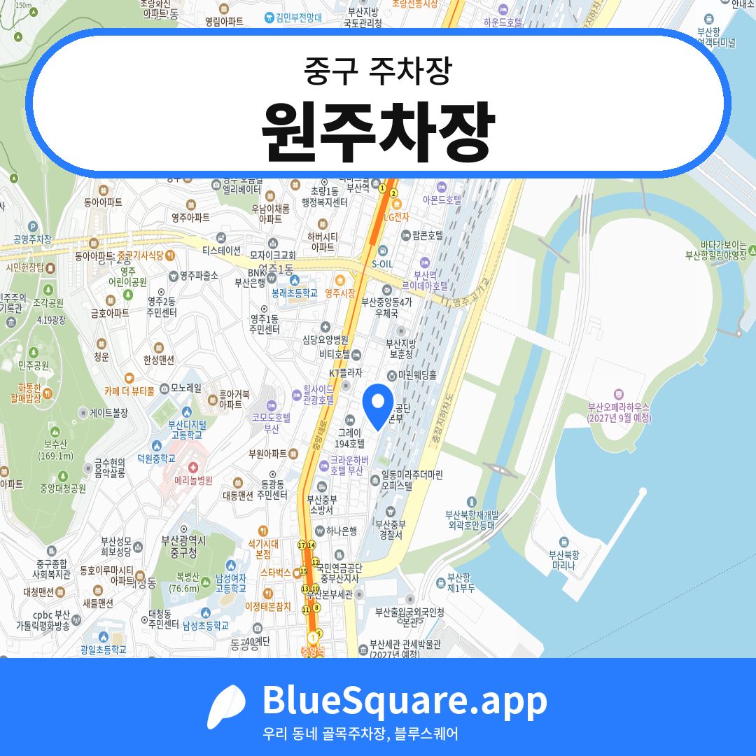 원주차장 위치 지도 — 부산 중구 | 블루스퀘어 주차