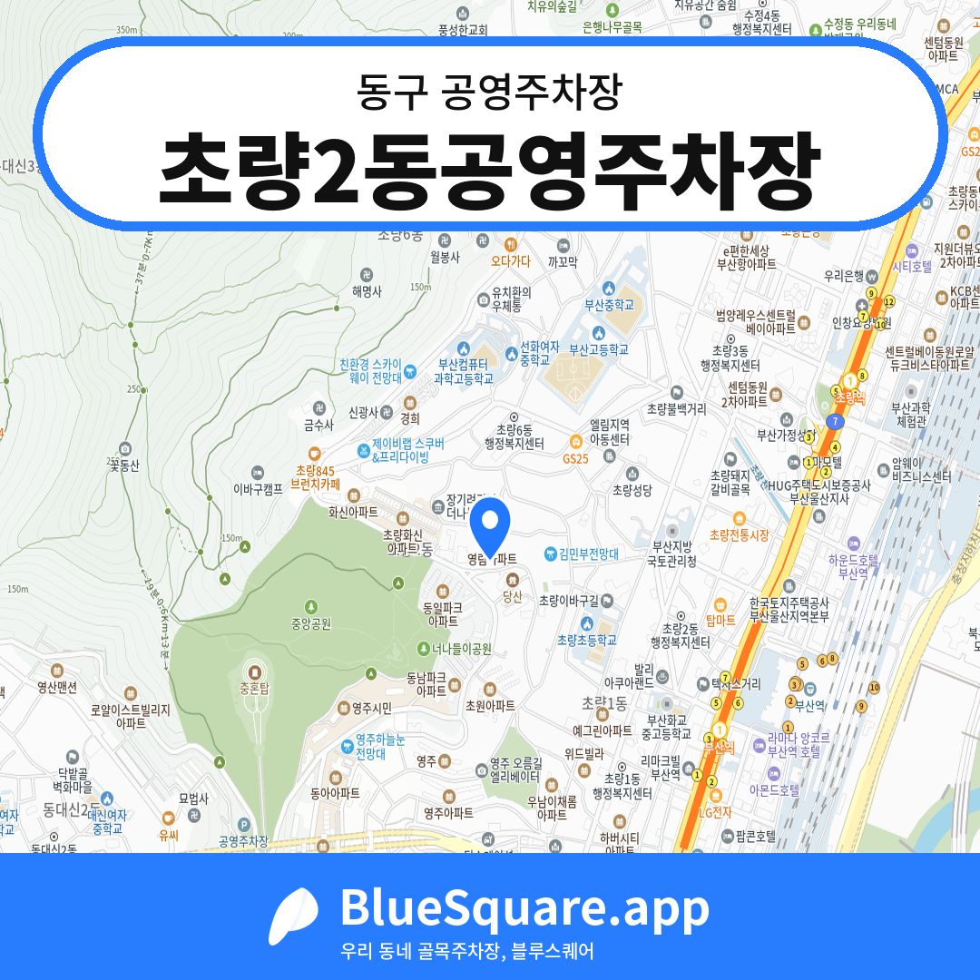 초량2동공영주차장 위치 지도 — 부산 동구 | 블루스퀘어 주차