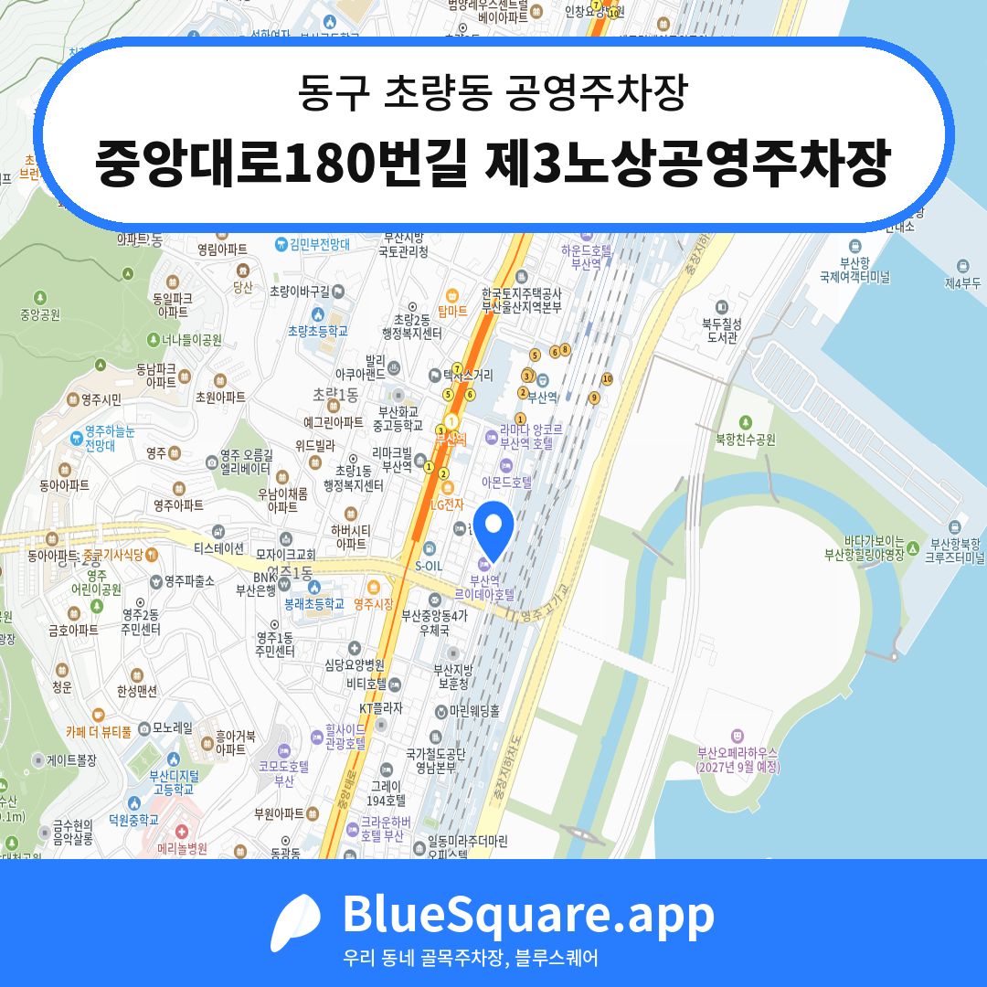 중앙대로180번길 제3노상공영주차장 위치 지도 — 부산 동구 초량동 | 블루스퀘어 주차