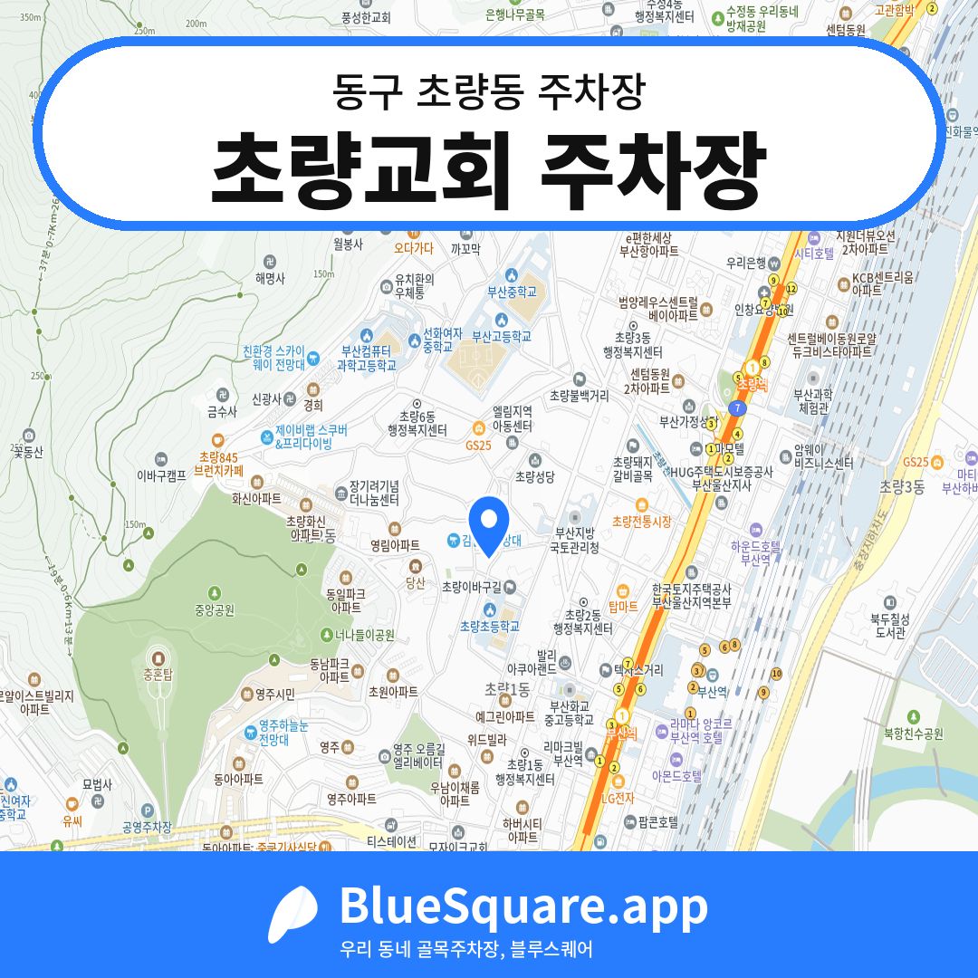 초량교회 주차장 위치 지도 — 부산 동구 초량동 | 블루스퀘어 주차