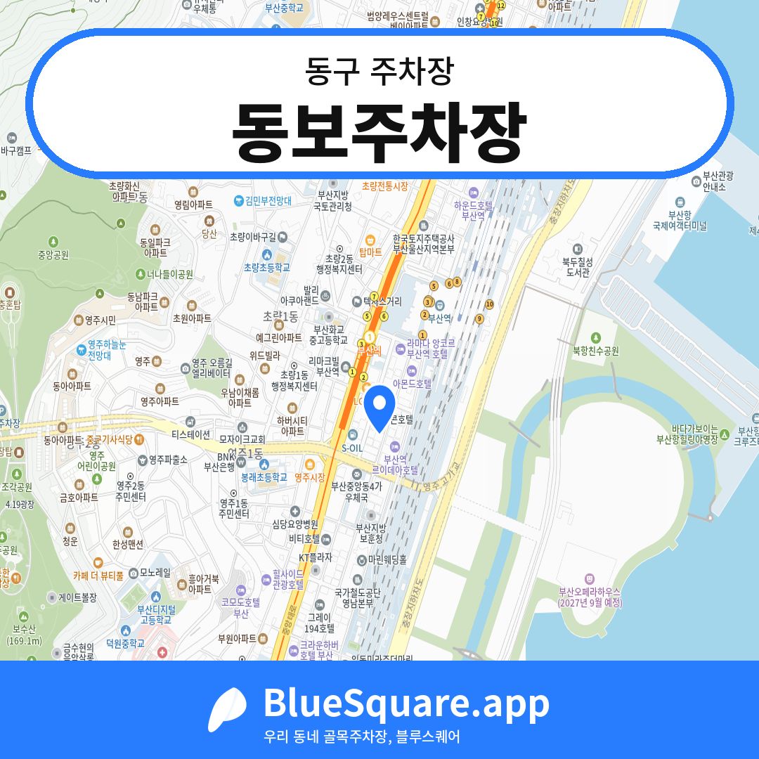 동보주차장 위치 지도 — 부산 동구 | 블루스퀘어 주차