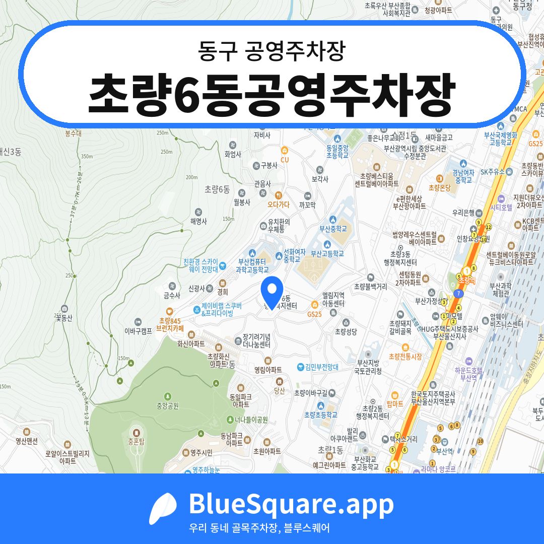 초량6동공영주차장 위치 지도 — 부산 동구 | 블루스퀘어 주차
