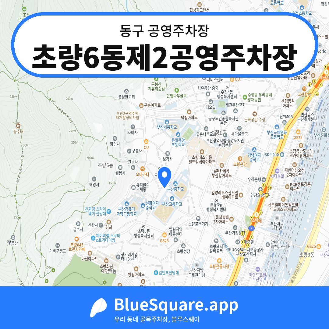 초량6동제2공영주차장 위치 지도 — 부산 동구 | 블루스퀘어 주차