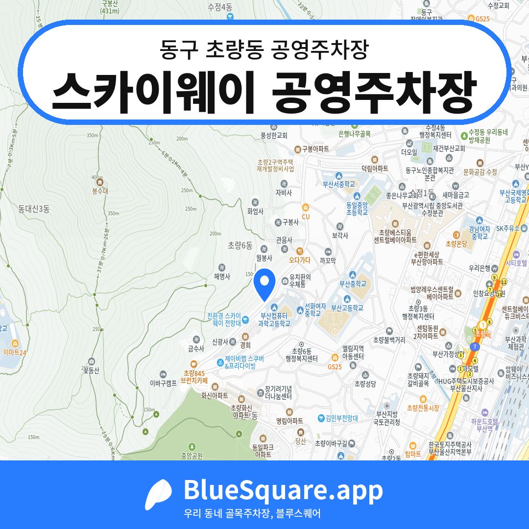 스카이웨이 공영주차장 위치 지도 — 부산 동구 초량동 | 블루스퀘어 주차
