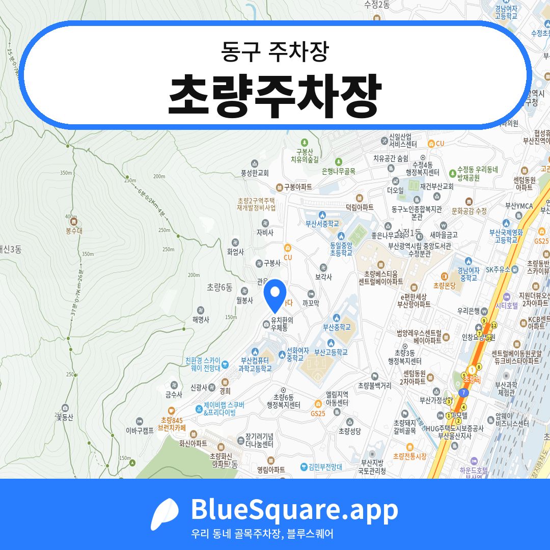 초량주차장 위치 지도 — 부산 동구 | 블루스퀘어 주차