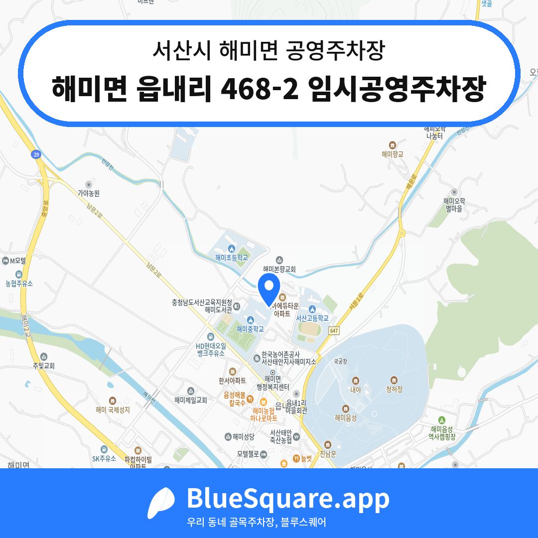 해미면 읍내리 468-2 임시공영주차장 위치 지도 — 충남 서산시 해미면 | 블루스퀘어 주차