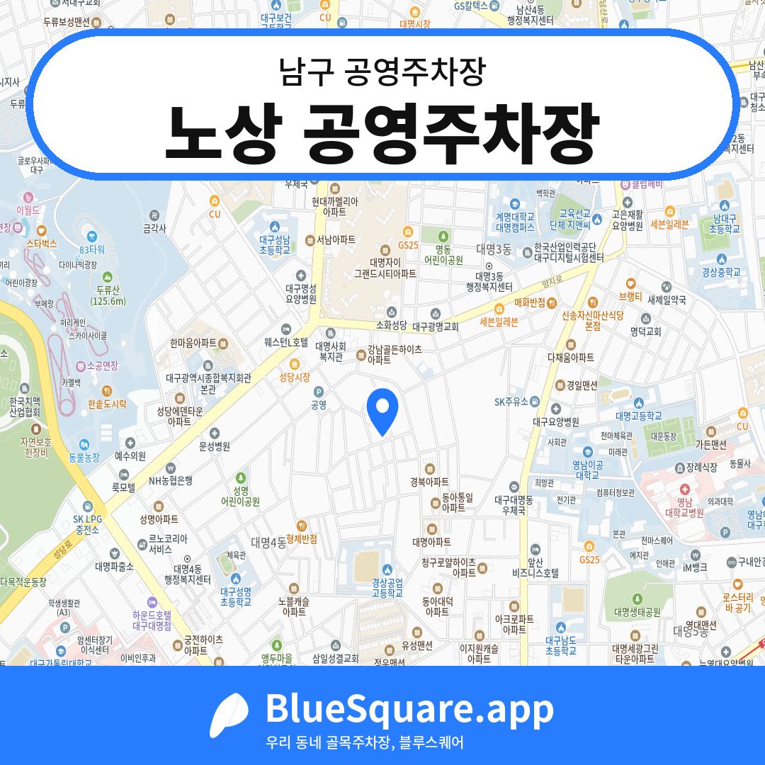 노상 공영주차장 위치 지도 — 대구 남구 | 블루스퀘어 주차