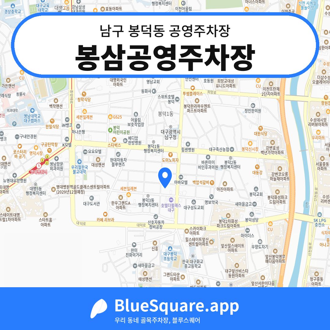 봉삼공영주차장 위치 지도 — 대구 남구 봉덕동 | 블루스퀘어 주차