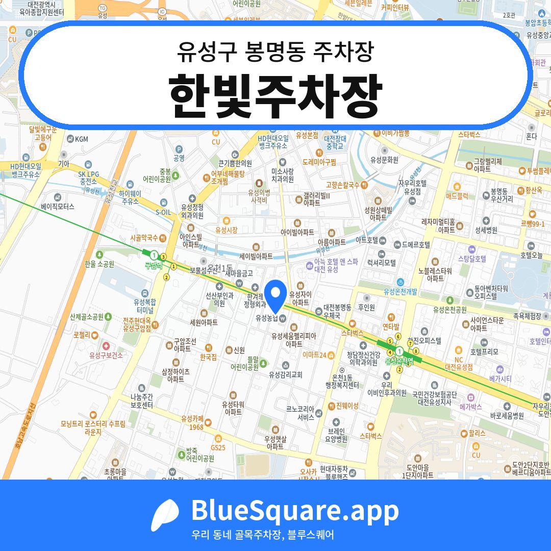 한빛주차장 위치 지도 — 대전 유성구 봉명동 | 블루스퀘어 주차