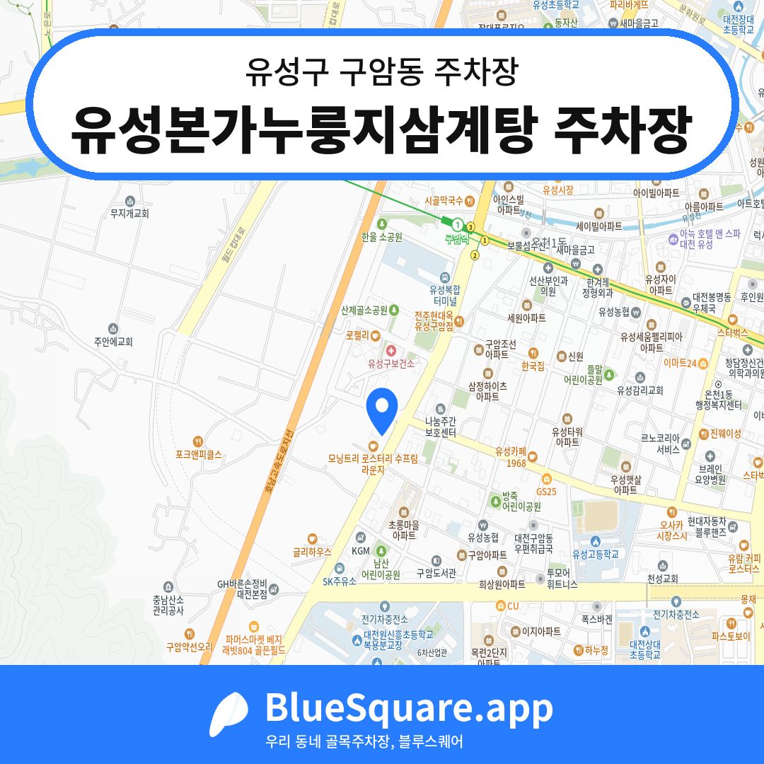 유성본가누룽지삼계탕 주차장 위치 지도 — 대전 유성구 구암동 | 블루스퀘어 주차
