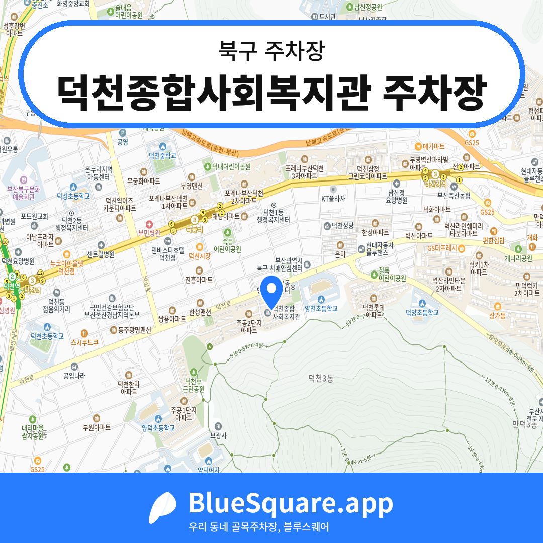 덕천종합사회복지관 주차장 위치 지도 — 부산 북구 | 블루스퀘어 주차
