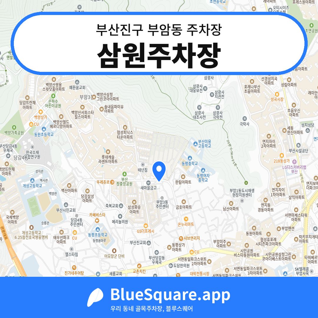 삼원주차장 위치 지도 — 부산 부산진구 부암동 | 블루스퀘어 주차